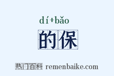 的保是什么意思的图片